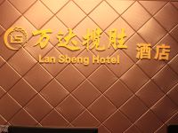 蚌埠万达揽胜公寓式酒店 - 公共区域