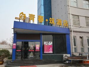 滎陽青春築時尚酒店