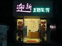 乐清迎新主题宾馆 - 酒店外部