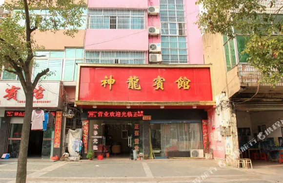 石首神龍賓館