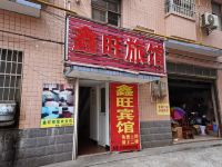 长沙鑫旺旅馆 - 酒店外部