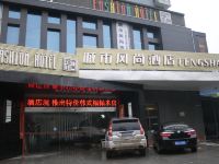 衡阳城市艺术风尚酒店 - 酒店外部