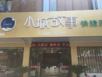 兴化小城故事快捷酒店 - 大床房