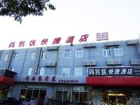 尚客优快捷酒店(廊坊开发区店) - 酒店外部