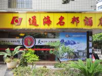 昆明通海名邦酒店火车站店 - 酒店外部