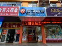 99旅馆连锁(台州路桥客运中心店) - 酒店外部