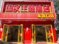 国汉主题酒店(北京东直门店)