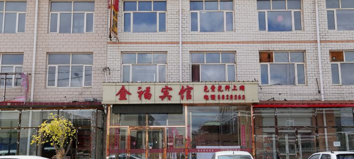 Jinfu Hotel Wuyuan Hotel a Guyuan