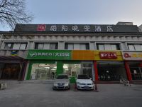 皓阳晚安酒店(北京天安门店) - 酒店外部