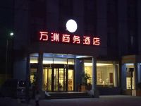 任丘万洲商务酒店