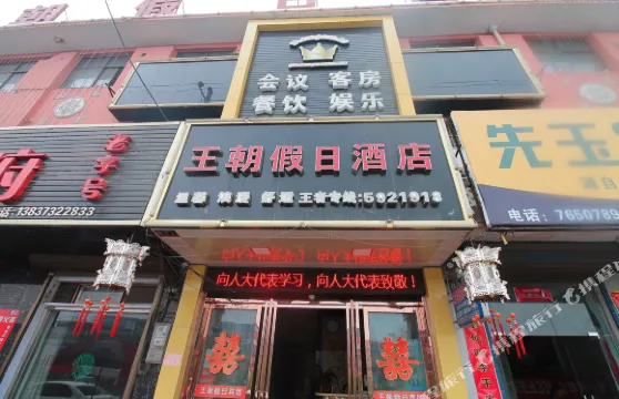 延津王朝假日酒店（衞生西路分店）