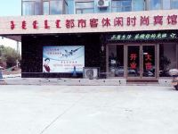 乌兰浩特都市客休闲宾馆 - 酒店外部