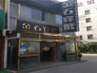 北京金石酒店 - 酒店外部