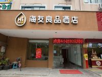 海友良品酒店(上海徐家汇龙华路酒店)