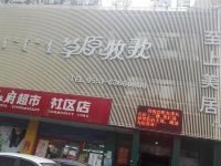 至上美居主题酒店(合肥省立儿童医院店)