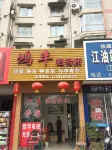 江油鴻豐招待所