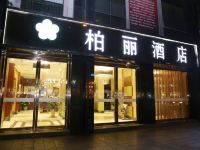 成都柏丽酒店 - 酒店外部