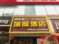 尚客优快捷酒店(东海店)