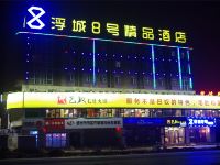 浮城8号连锁酒店(郑州文化路店) - 酒店外部