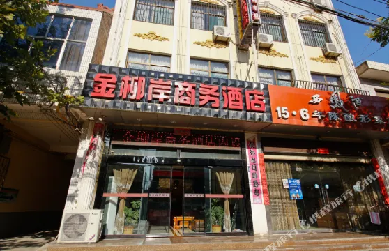 涇陽金柳岸商務酒店