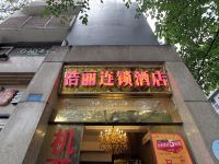 浩丽连锁酒店(重庆北风楼店) - 酒店外部