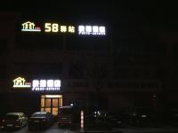 58驿站快捷酒店(莱州汽车站一店)