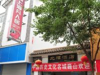 巍山北隅酒店 - 酒店外部