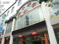 黄山鑫太平假日酒店 - 酒店外部