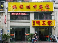 宜昌福临城市客栈 - 酒店外部