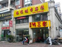 宜昌福临城市客栈 - 酒店外部