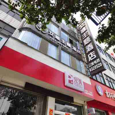 陸良艾唯主題酒店 Hotel Exterior