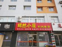 吉林嫣然小屋时尚旅馆 - 酒店外部