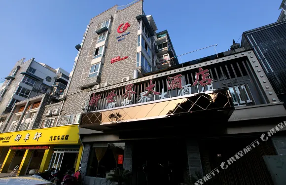 慶元新世界大酒店