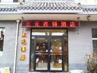 三元连锁酒店(太原兴华街店)