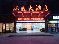 长沙沐城大酒店