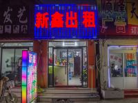 天津新鑫旅店 - 酒店外部