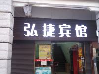 佛山弘捷商务宾馆 - 酒店外部