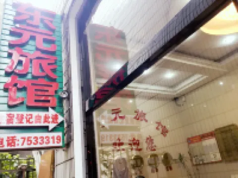 漳平東元旅館