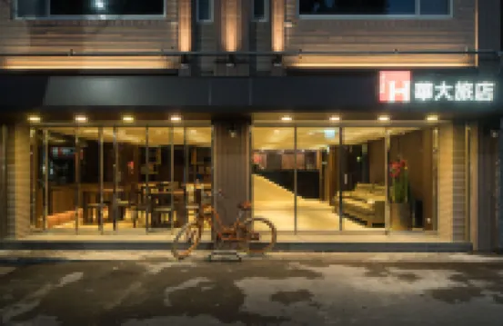 華大旅店 信義區附近的飯店