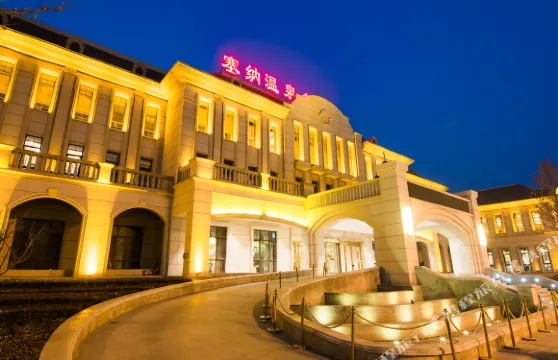 霸州塞納温泉會館