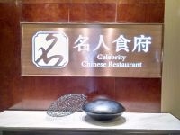 昌都金泰名人酒店 - 餐厅