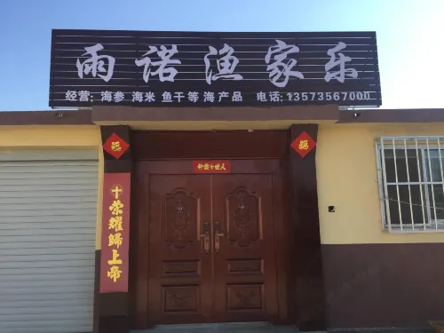煙台雨諾漁家樂