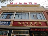 眉县鸿运快捷酒店 - 酒店外部