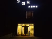锦州小时光主题旅馆 - 酒店外部
