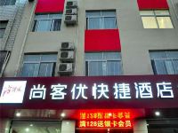 尚客优快捷酒店(郸城世纪大道店)