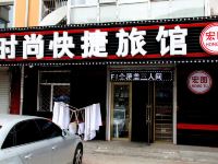 哈尔滨宏图时尚快捷旅馆 - 酒店外部