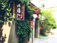 城墙外香橙民宿(深圳二号店)