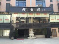 衡阳南岳橘盈圃酒店 - 酒店外部