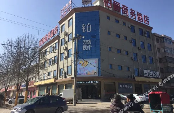 鉅鹿鉑爵商務酒店