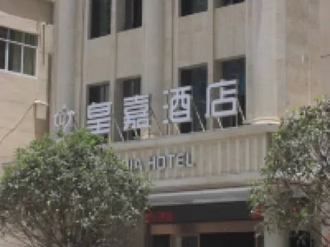 鹽津皇嘉酒店 鹽津酒店